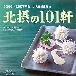 北摂の101軒〈2006-2007年版〉 [ムックその他]