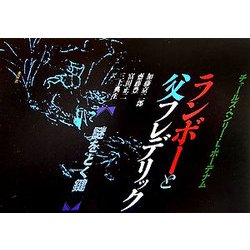 ランボーと父フレデリック―謎をとく鍵 [単行本]