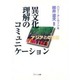 異文化理解のコミュニケーション―アジアとの対話 [単行本]