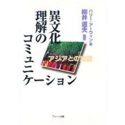 異文化理解のコミュニケーション―アジアとの対話 [単行本]