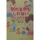 別れるかもしれないふたりのために―夫婦の対話と子どものこころ [単行本]