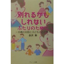 別れるかもしれないふたりのために―夫婦の対話と子どものこころ [単行本]