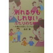 別れるかもしれないふたりのために―夫婦の対話と子どものこころ [単行本]