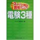 スーパー暗記法合格マニュアル 電験3種 [単行本]