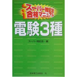 スーパー暗記法合格マニュアル 電験3種 [単行本]