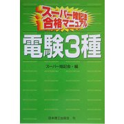 スーパー暗記法合格マニュアル 電験3種 [単行本]