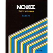 NC加工―プログラミングと活用技術 [単行本]