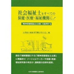 社会福祉士をすべての保健・医療・福祉機関に!―「精神保健福祉士法案」を批判する [単行本]