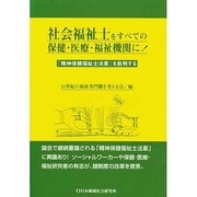 社会福祉士をすべての保健・医療・福祉機関に!―「精神保健福祉士法案」を批判する [単行本]