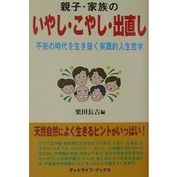 親子・家族のいやし・こやし・出直し―不安の時代を生き抜く実践的人生哲学 [単行本]
