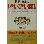 親子・家族のいやし・こやし・出直し―不安の時代を生き抜く実践的人生哲学 [単行本]