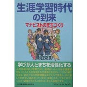 生涯学習時代の到来―マナビストのまちづくり [単行本]