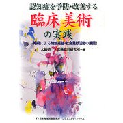 認知症を予防・改善する臨床美術の実践―美術による地域福祉・社会貢献活動の展開!(日本地域社会研究所コミュニティ・ブックス) [単行本]