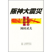 阪神大震災―私たちの被災記録 [単行本]