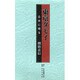 東京ダモイ―日本に帰る [単行本]