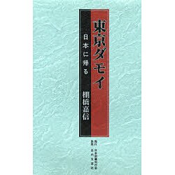 東京ダモイ―日本に帰る [単行本]