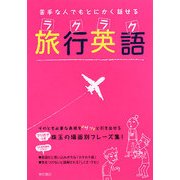 苦手な人でもとにかく話せる ラクラク旅行英語 [単行本]
