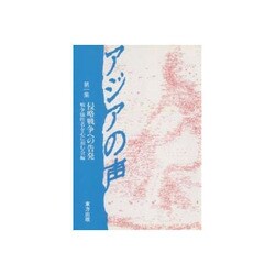 アジアの声－侵略戦争への告発 [単行本]
