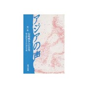 アジアの声－侵略戦争への告発 [単行本]