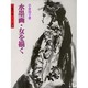 水墨画・女を描く(水墨画の達人シリーズ〈23〉) [単行本]