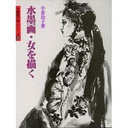 水墨画・女を描く(水墨画の達人シリーズ〈23〉) [単行本]