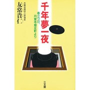 千年夢一夜―春立つ日、円覚寺烟足軒より [単行本]