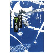 眠る前の7分間!―目覚めて快感、「眠り」の秘訣 [単行本]