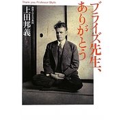ブライズ先生、ありがとう [単行本]
