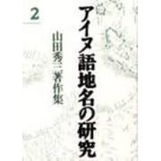 アイヌ語地名の研究〈2〉―山田秀三著作集 新装版 [全集叢書]