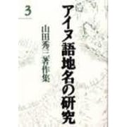 アイヌ語地名の研究〈3〉―山田秀三著作集 新装版