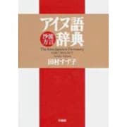 アイヌ語沙流方言辞典 [事典辞典]