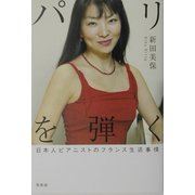 パリを弾く―日本人ピアニストのフランス生活事情 [単行本]
