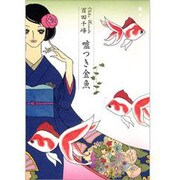 嘘つき金魚 [コミック]