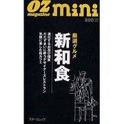 厳選グルメ新和食（スターツムック オズマガジン） [ムックその他]