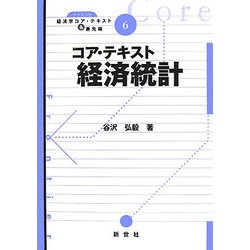 コア・テキスト 経済統計(ライブラリ経済学コア・テキスト&最先端〈6〉) [全集叢書]