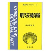 刑法総論(新法学ライブラリ) [全集叢書]