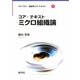 コア・テキスト ミクロ組織論(ライブラリ 経済学コア・テキスト〈4〉) [全集叢書]