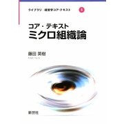 コア・テキスト ミクロ組織論(ライブラリ 経済学コア・テキスト〈4〉) [全集叢書]
