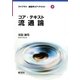 コア・テキスト流通論(ライブラリ 経営学コア・テキスト〈10〉) [全集叢書]