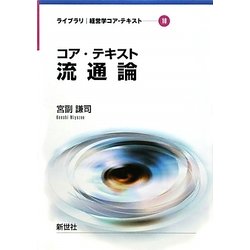 コア・テキスト流通論(ライブラリ 経営学コア・テキスト〈10〉) [全集叢書]