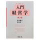 入門経営学 第3版 (入門経営学〈1〉) [全集叢書]