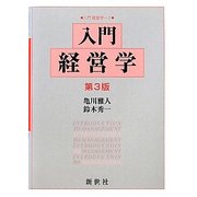 入門経営学 第3版 (入門経営学〈1〉) [全集叢書]