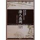 対外軍用秘密地図のための潜入盗測〈第2編〉外邦測量・村上手帳の研究 [単行本]