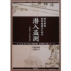対外軍用秘密地図のための潜入盗測〈第2編〉外邦測量・村上手帳の研究 [単行本]