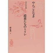 やんごとなき姫君たちのトイレ―西洋かわや物語(TOTO BOOKS〈001〉) [単行本]
