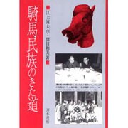 騎馬民族のきた道 [単行本]