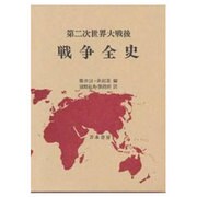 第二次世界大戦後 戦争全史 [単行本]