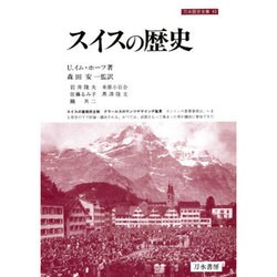 スイスの歴史(刀水歴史全書〈43〉) [全集叢書]