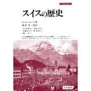 スイスの歴史(刀水歴史全書〈43〉) [全集叢書]