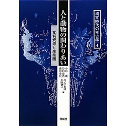 人と動物の関わりあい―食料資源と生業圏(縄文時代の考古学〈4〉) [全集叢書]